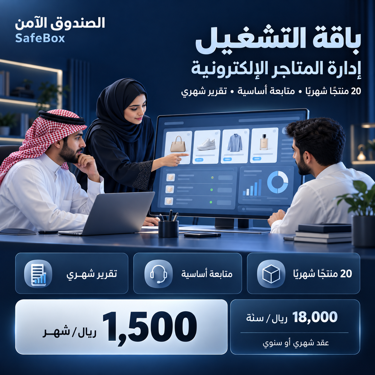 إدارة المتاجر الإلكترونية في السعودية | باقات شهرية وسنوية