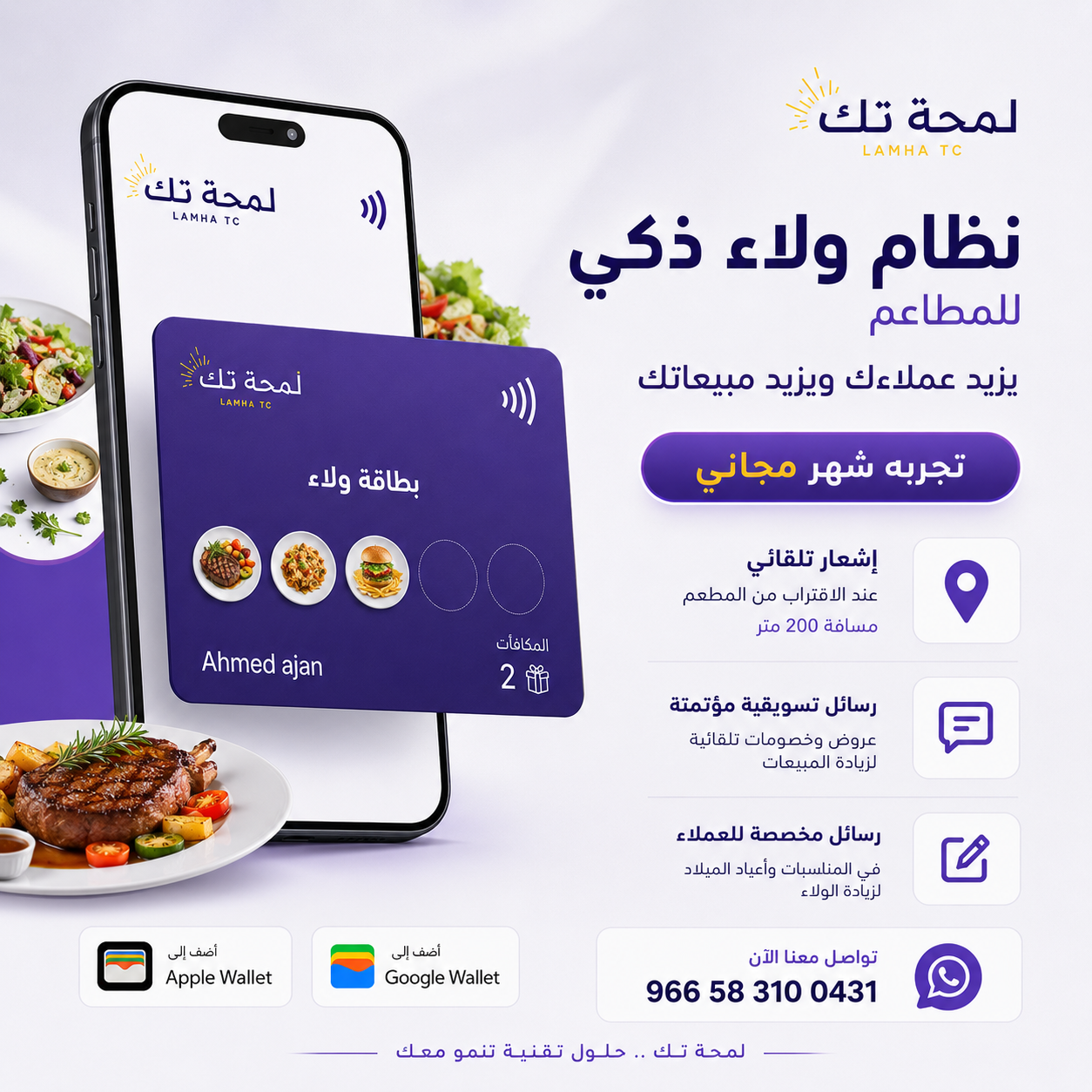 نظام ولاء ذكي للمطاعم | برنامج نقاط رقمي يزيد عملاءك المتكررين