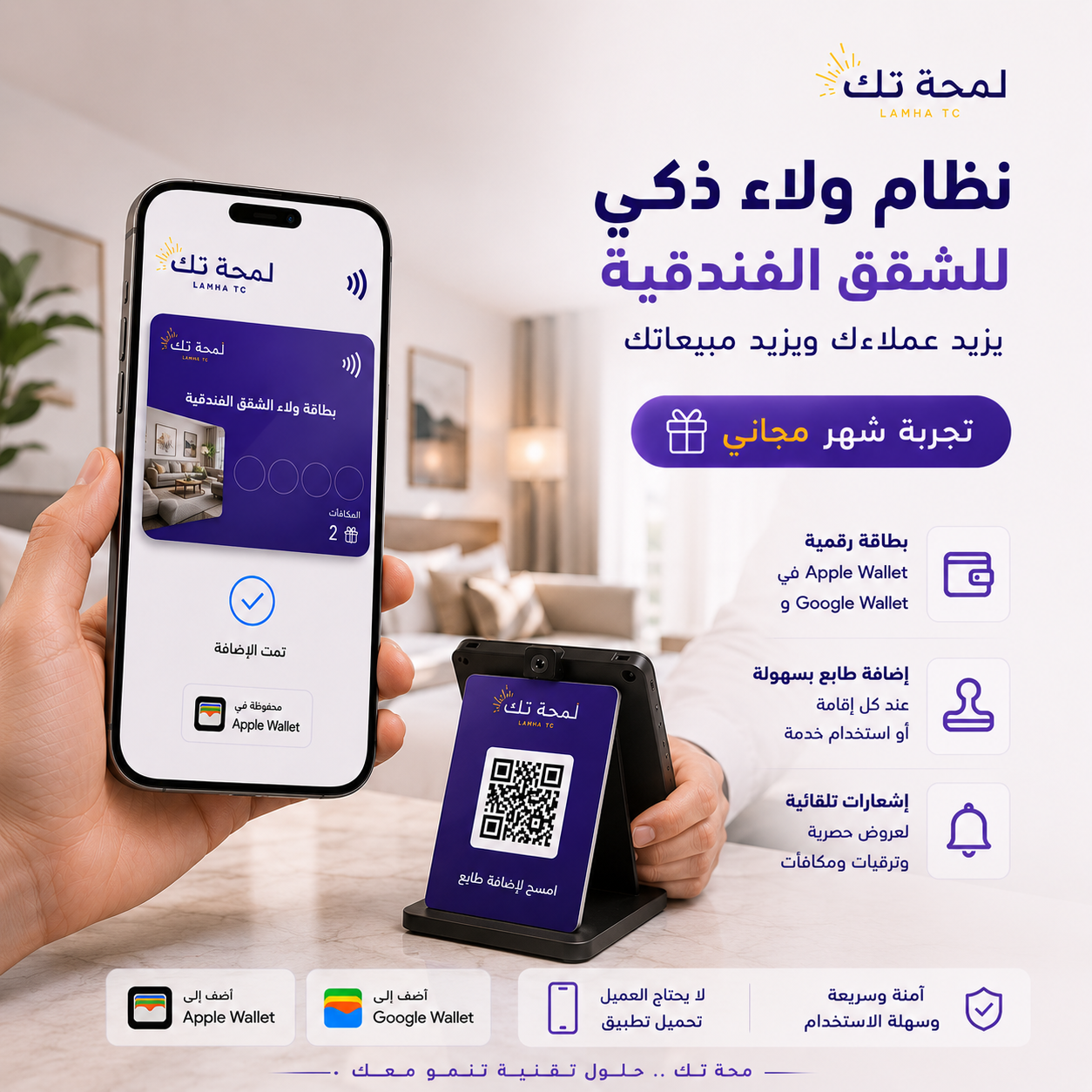 🏢 نظام ولاء رقمي للشقق الفندقية | Apple Wallet & Google Wallet – بدون تطبيق