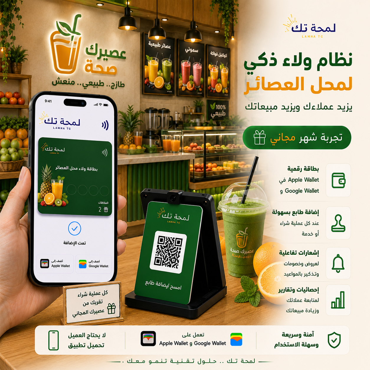 🍹 نظام ولاء رقمي لمحلات العصائر | Apple Wallet & Google Wallet