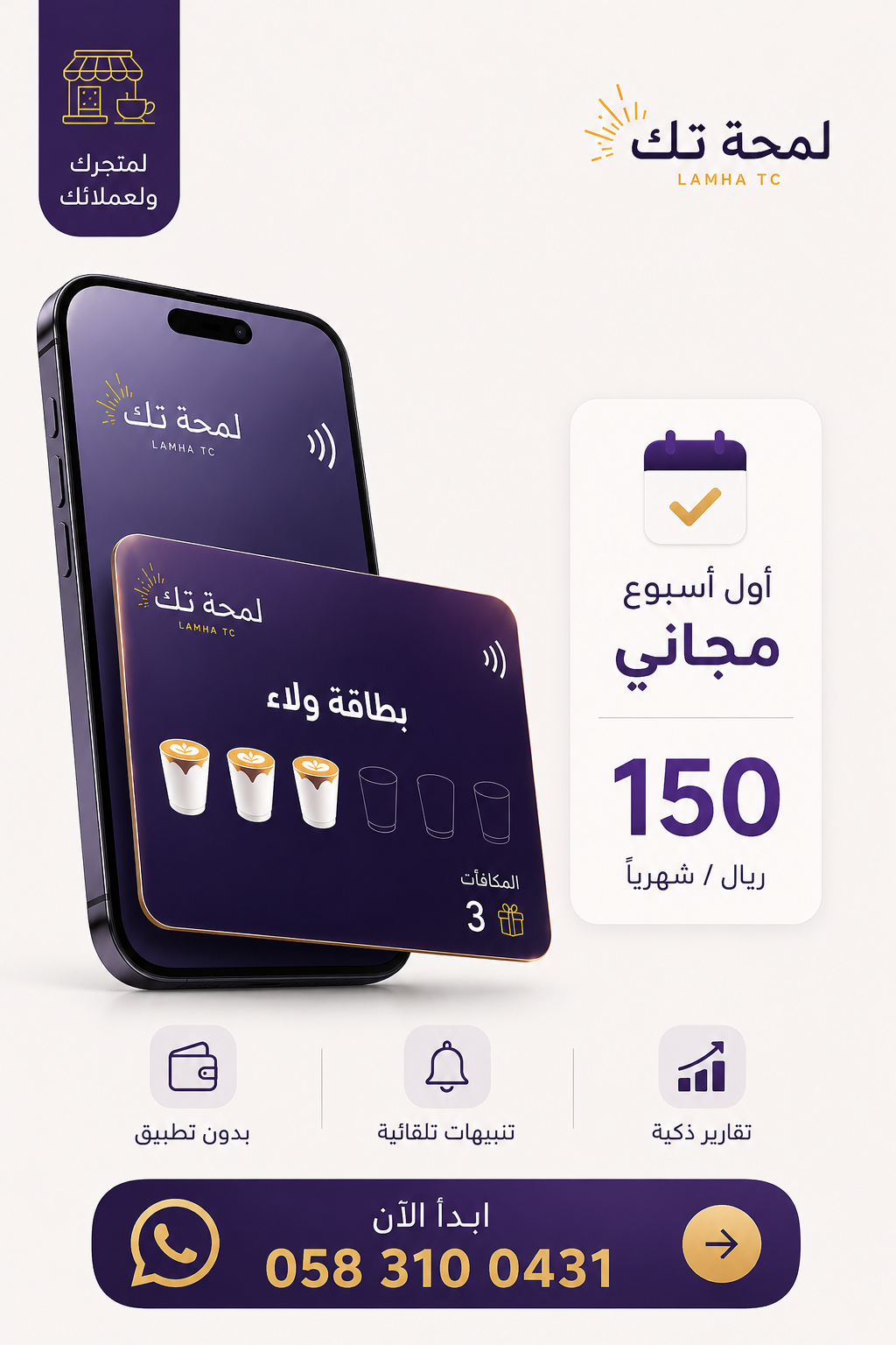 نظام ولاء رقمي للكافيهات | Apple & Google Wallet | بدون تطبيق