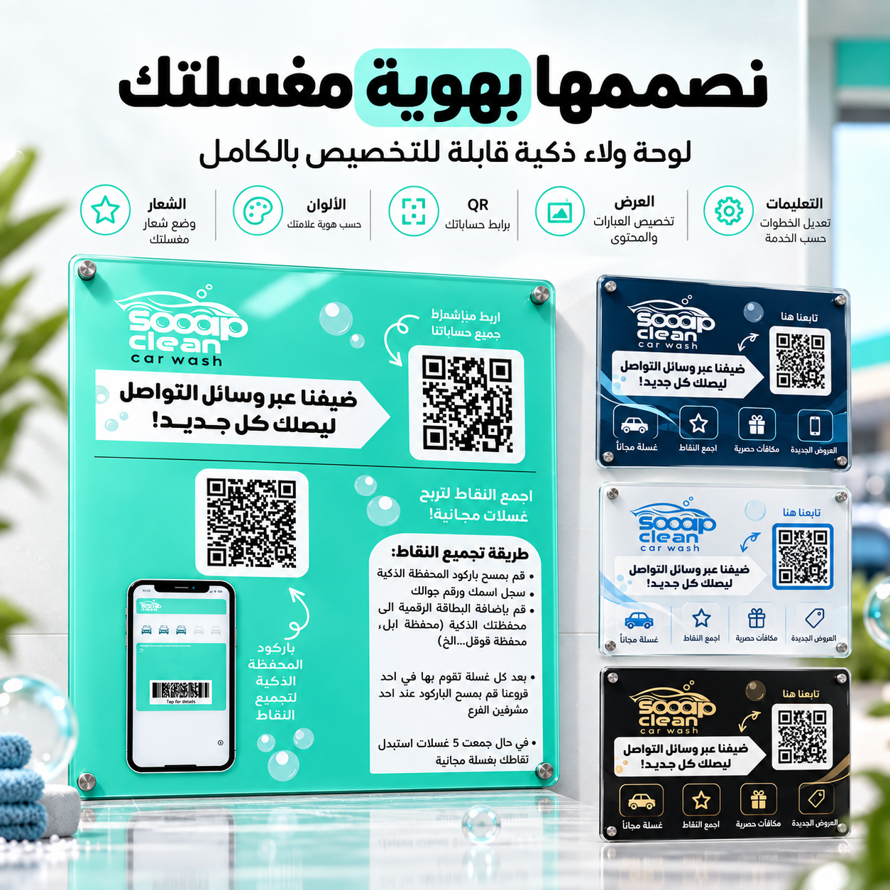لوحة باركود QR أكريليك للمغاسل | برنامج ولاء وبطاقة نقاط رقمي