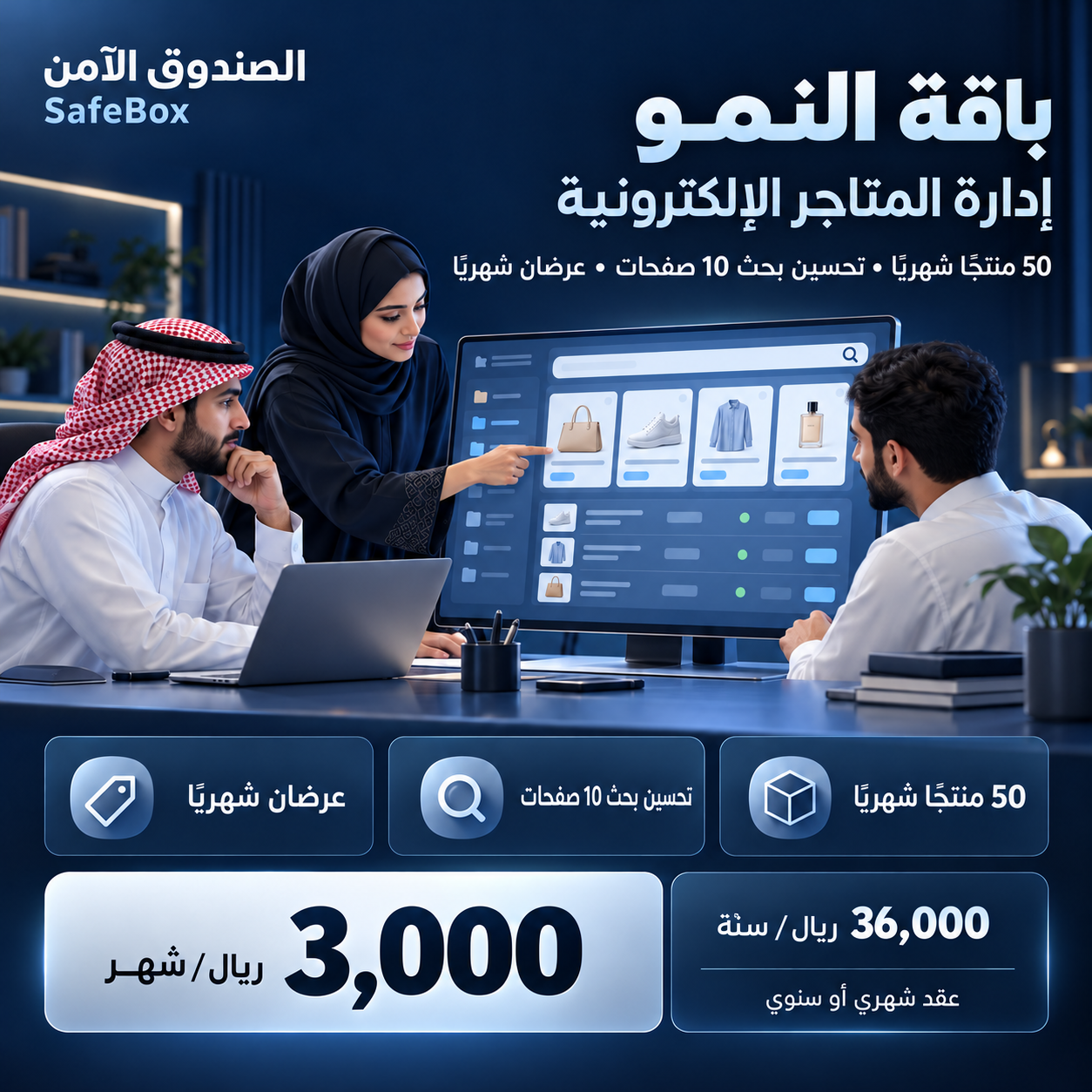 إدارة المتاجر الإلكترونية في السعودية | باقات شهرية وسنوية