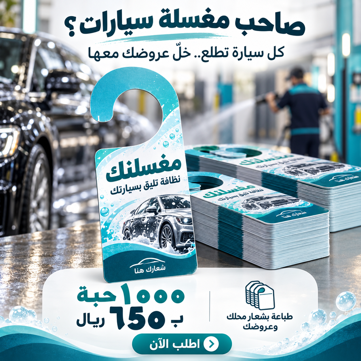 طباعة تعليقات مرايا السيارات للمغاسل ومراكز التلميع | ١٠٠٠ حبة