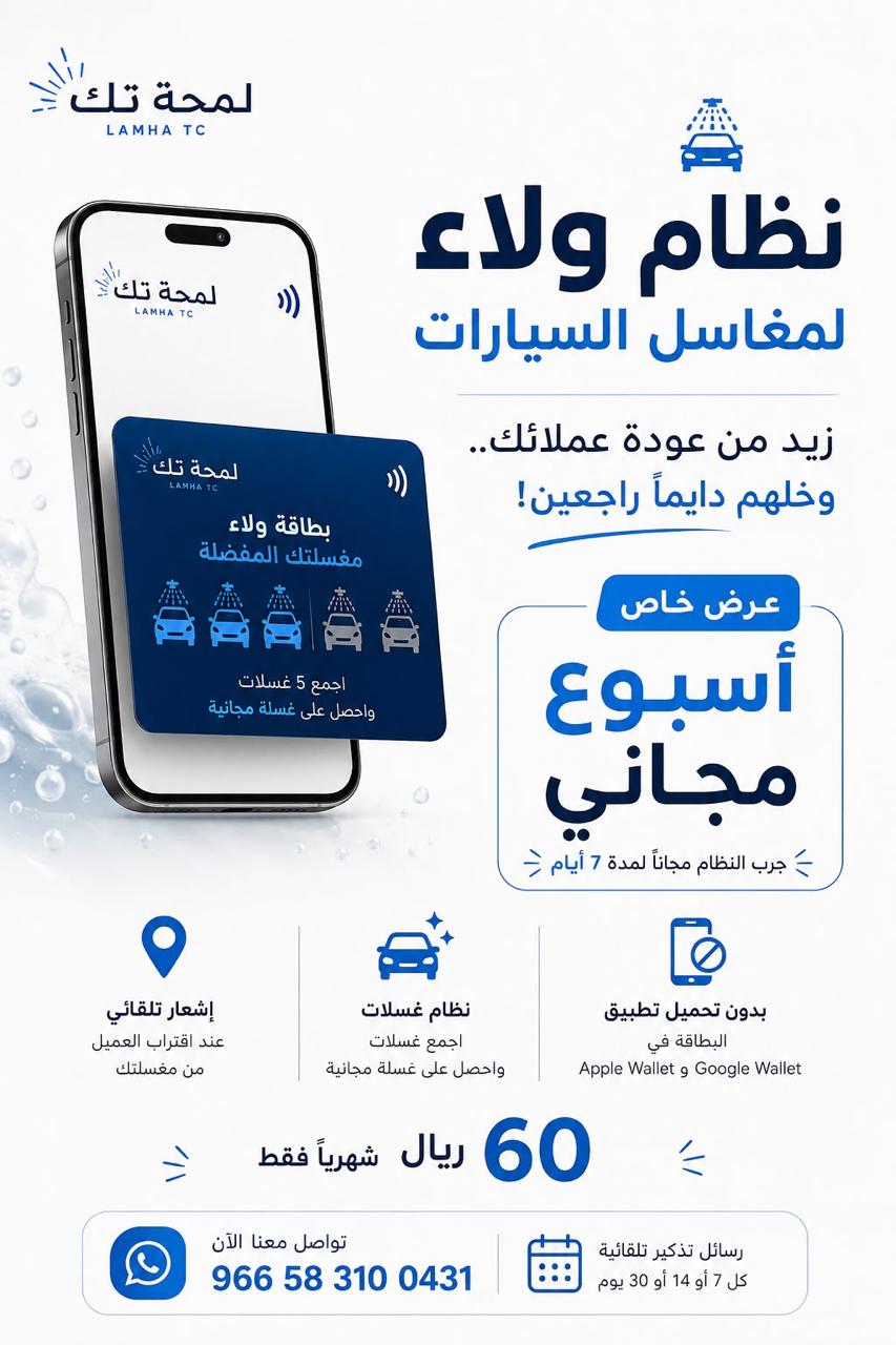 نظام ولاء رقمي لمغاسل السيارات | Apple & Google Wallet | بدون تطبيق
