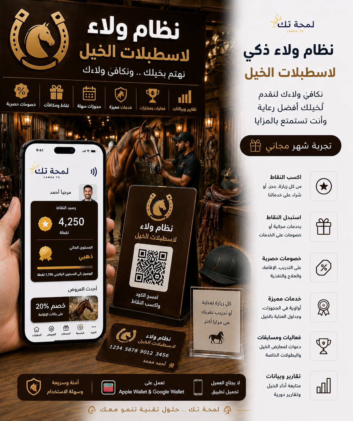 🐎 نظام ولاء رقمي لاصطبلات الخيل | Apple Wallet & Google Wallet