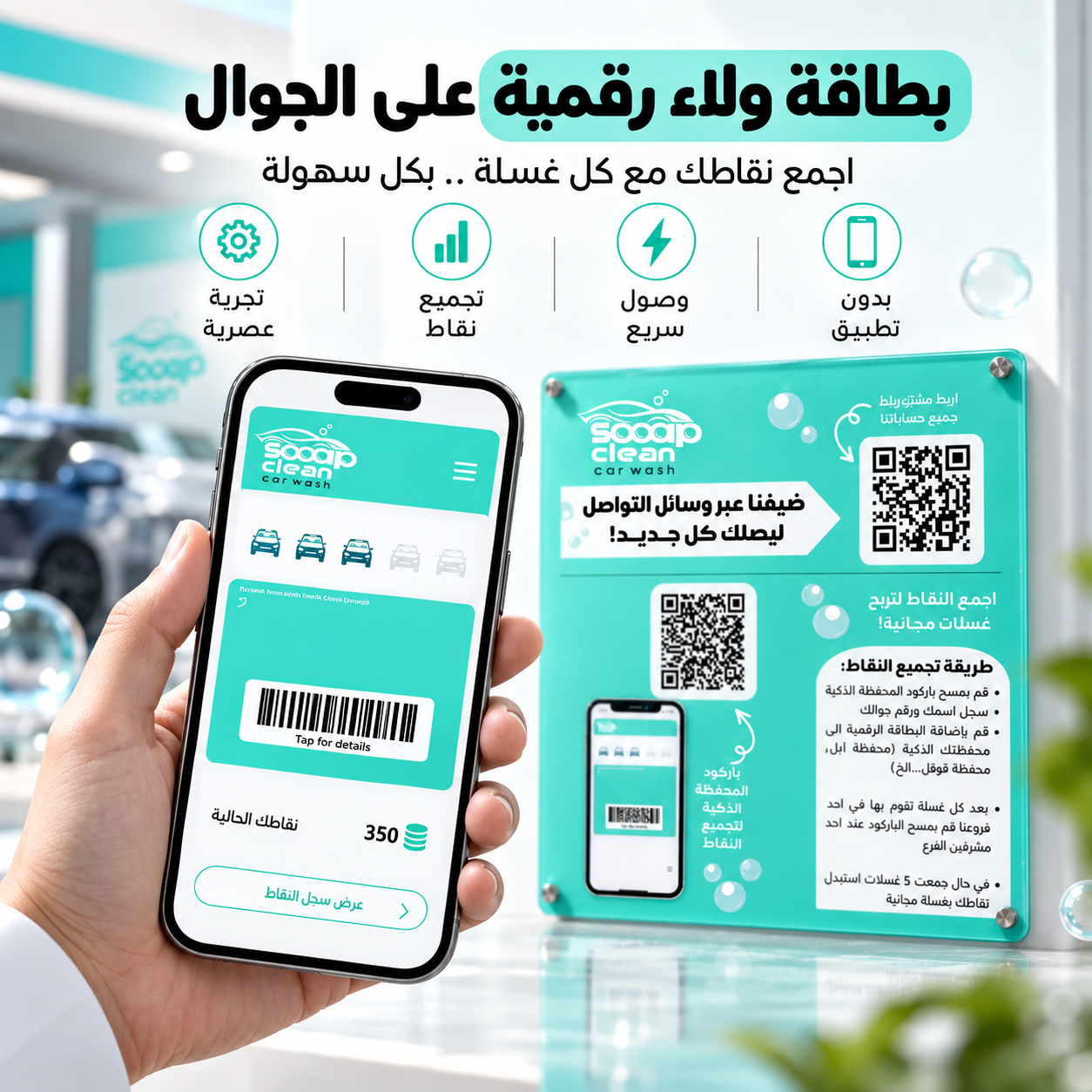 لوحة باركود QR أكريليك للمغاسل | برنامج ولاء وبطاقة نقاط رقمي