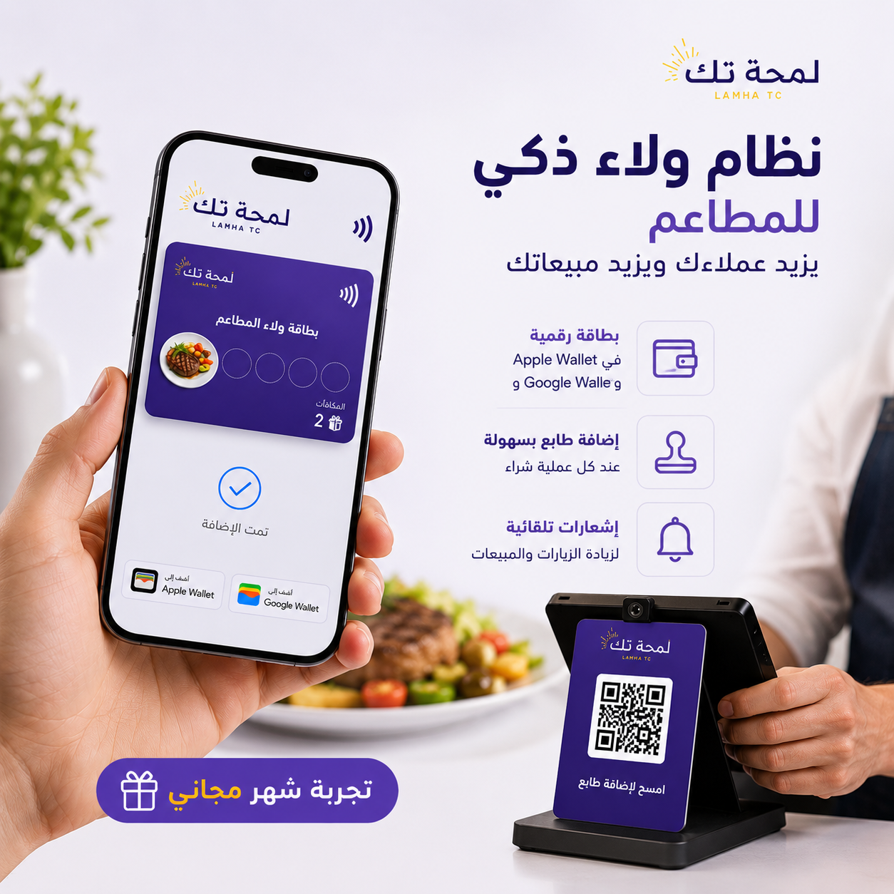 نظام ولاء ذكي للمطاعم | برنامج نقاط رقمي يزيد عملاءك المتكررين
