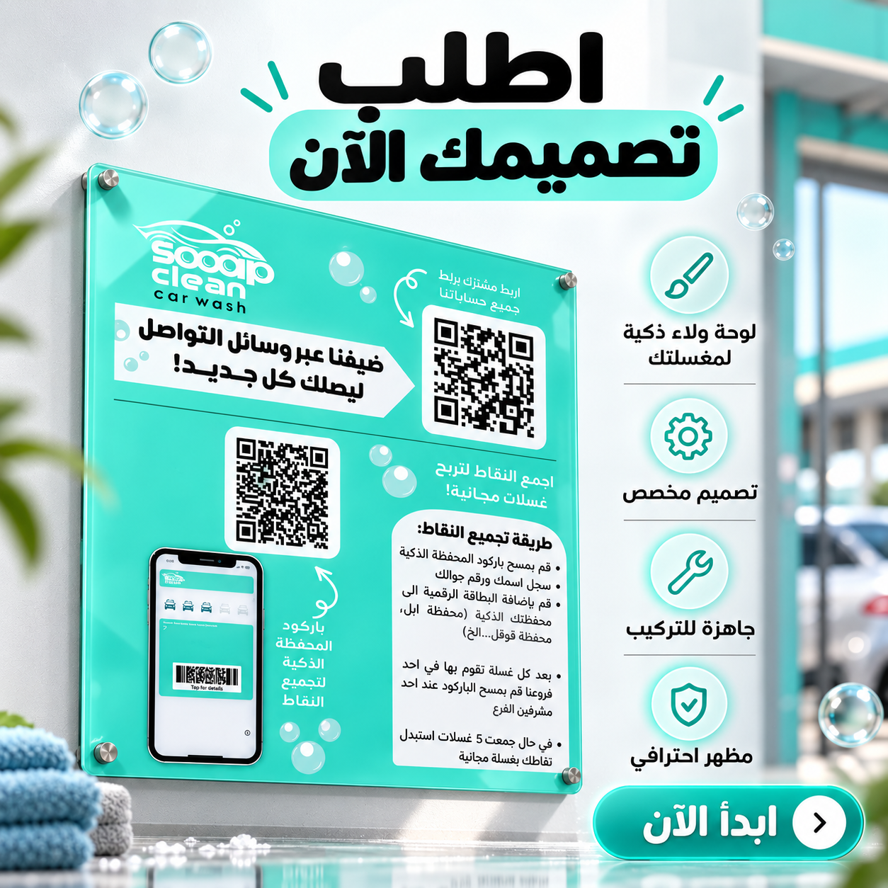 لوحة باركود QR أكريليك للمغاسل | برنامج ولاء وبطاقة نقاط رقمي