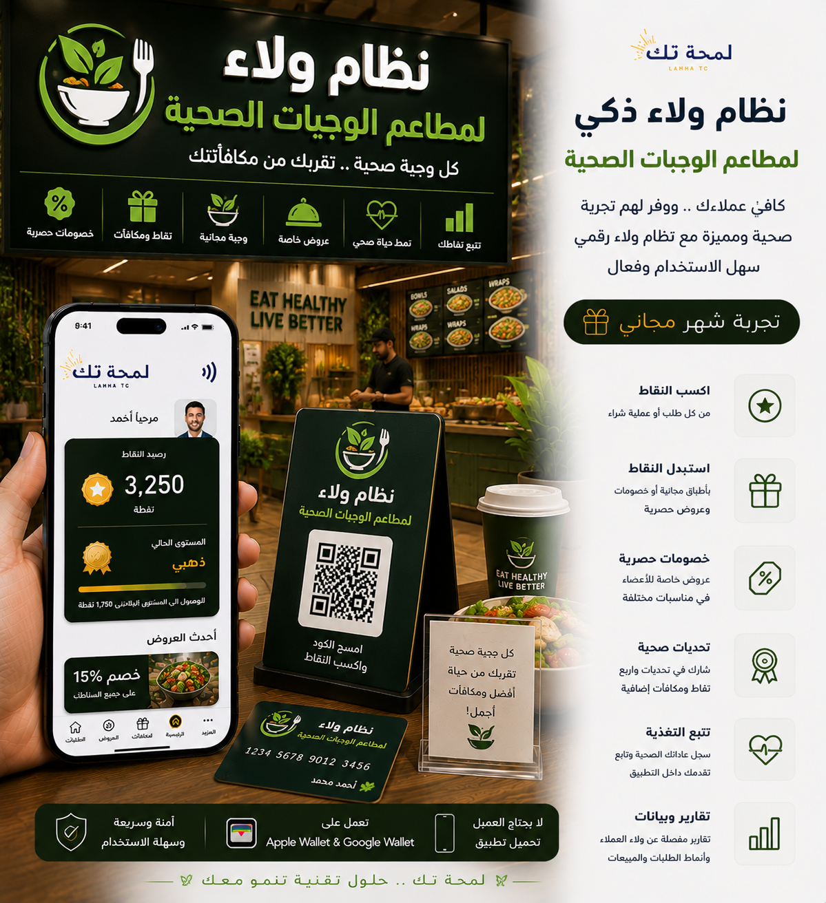 🥗 نظام ولاء رقمي لمطاعم الوجبات الصحية | Apple Wallet & Google Wallet