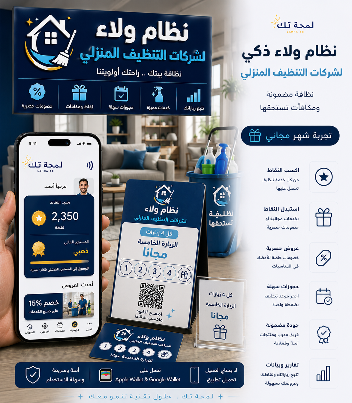 🧹 نظام ولاء رقمي لشركات التنظيف المنزلي | Apple Wallet & Google Wallet