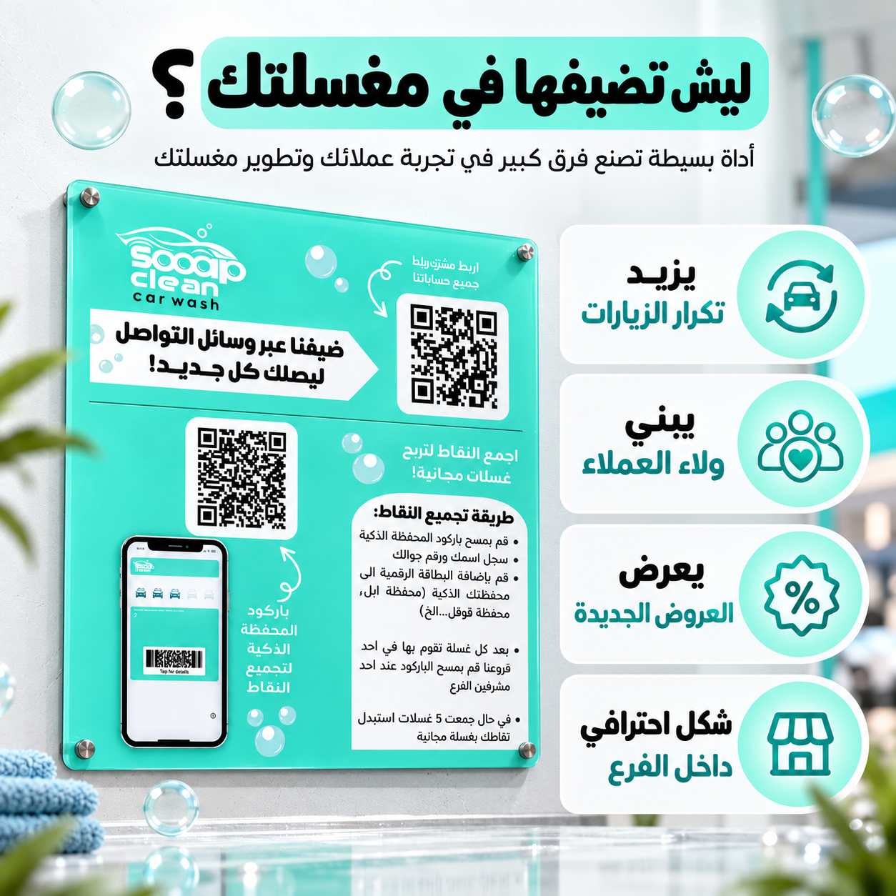 لوحة باركود QR أكريليك للمغاسل | برنامج ولاء وبطاقة نقاط رقمي