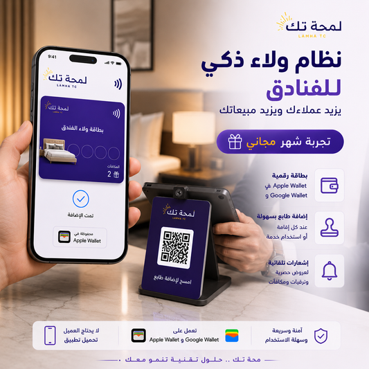 🏨 نظام ولاء رقمي للفنادق | Apple Wallet & Google Wallet – بدون تطبيق