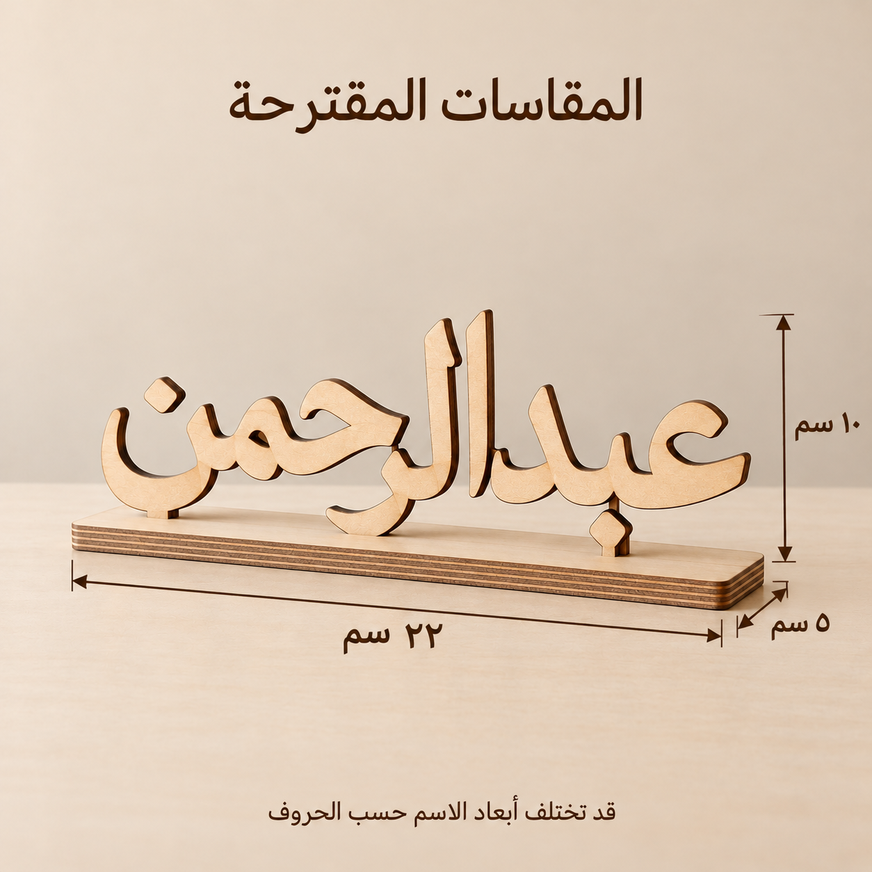 ستاند اسم مكتبي خشبي حسب الطلب بالاسم العربي | خشبة