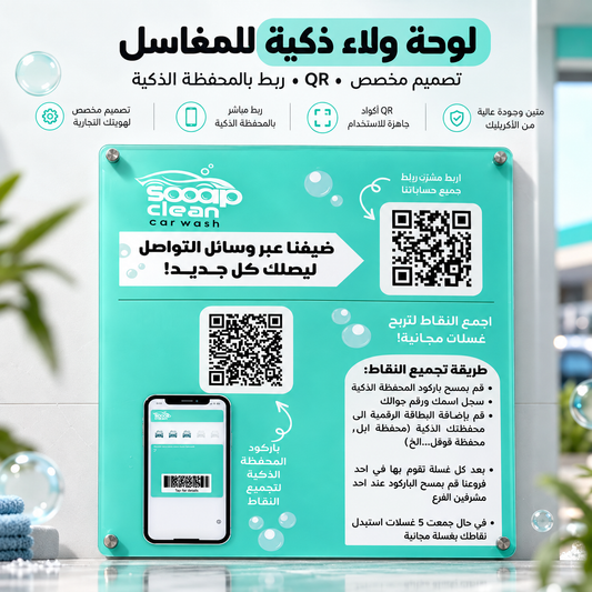 لوحة باركود QR أكريليك للمغاسل | برنامج ولاء وبطاقة نقاط رقمي