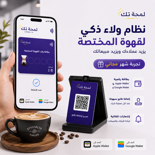 ☕ نظام ولاء رقمي للقهوة المختصة | Apple Wallet & Google Wallet – بدون تطبيق