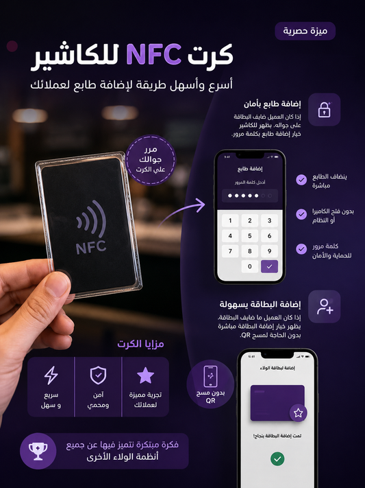 كرت NFC للكاشير — أسرع طريقة لإضافة الطوابع لعملائك