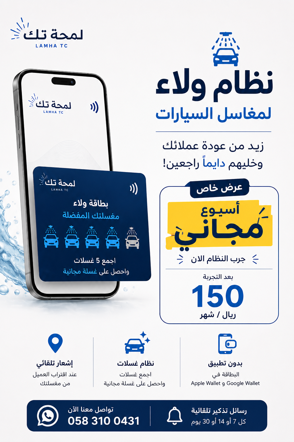 بطاقة ولاء رقمية لمغسلة السيارات | Apple & Google Wallet | بدون تطبيق