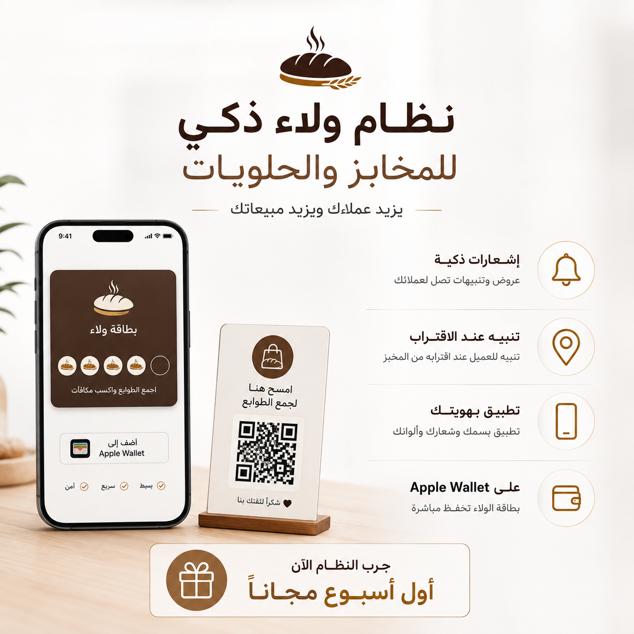🥖 نظام ولاء رقمي للمخابز | Apple Wallet & Google Wallet