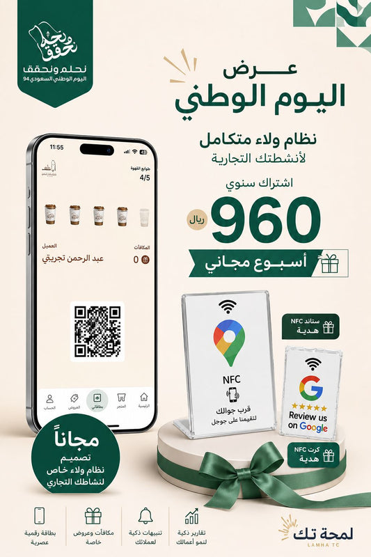 🇸🇦 عرض اليوم الوطني – نظام الولاء الرقمي للمطاعم والكافيهات والحلاقين ومغاسل السيارات