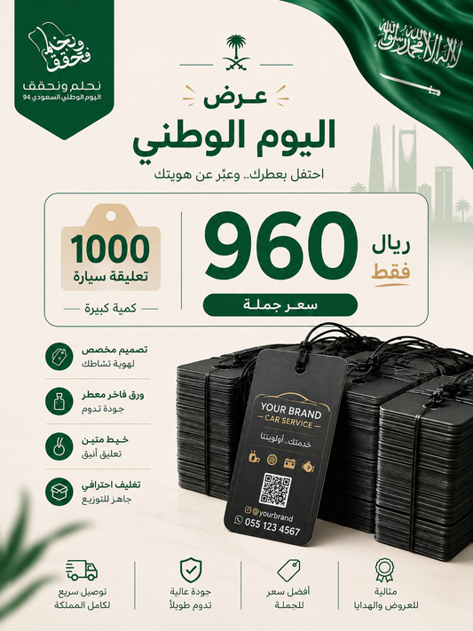 تعليقة سيارة معطرة بشعارك | بالجملة 1000 حبة | هدايا دعائية لمغاسل السيارات
