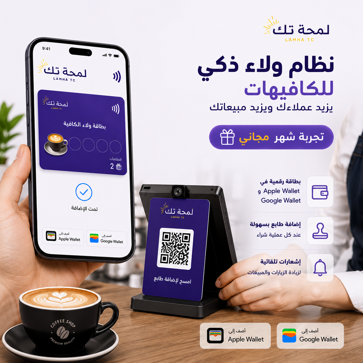 ☕ نظام ولاء رقمي للكافيهات | Apple Wallet & Google Wallet – بدون تطبيق
