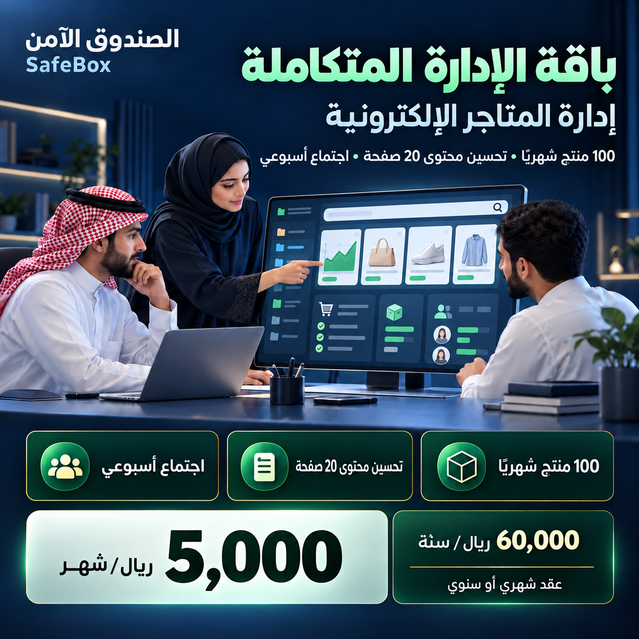 إدارة المتاجر الإلكترونية في السعودية | باقات شهرية وسنوية