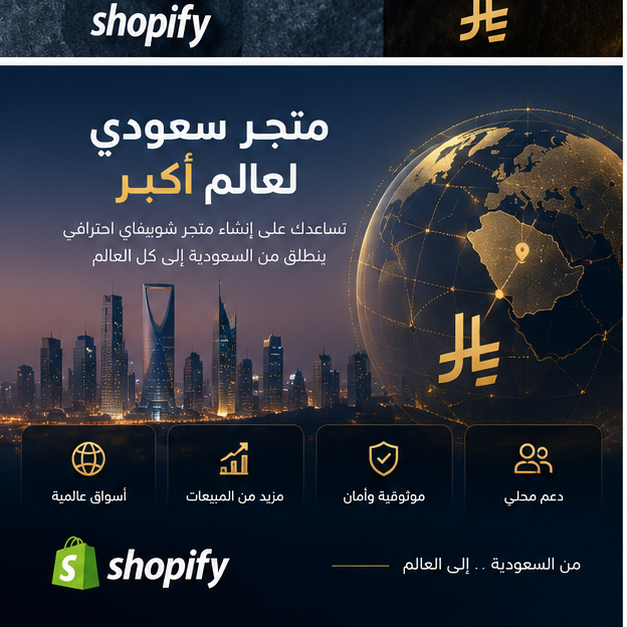 إنشاء متجر إلكتروني احترافي على شوبيفاي